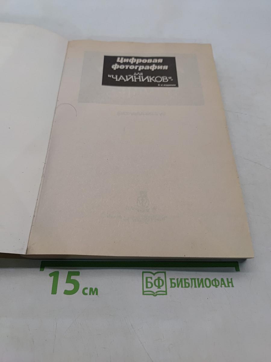 Цифровая фотография для "чайников"