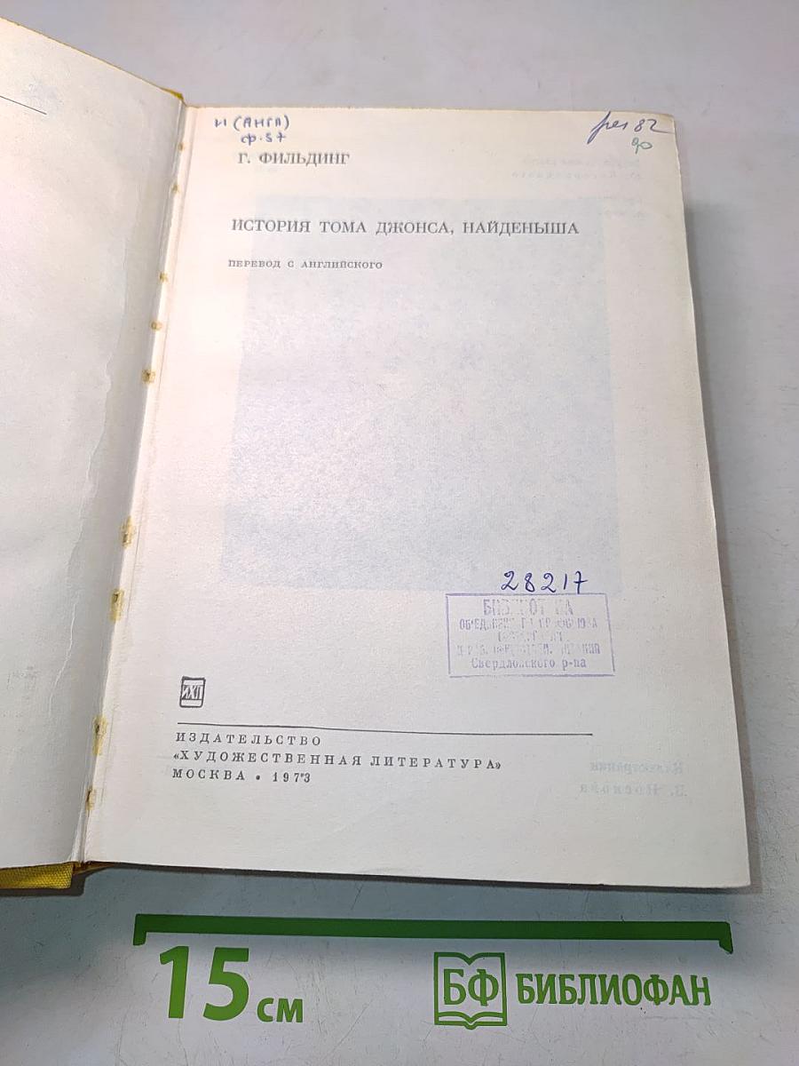 История Тома Джонса, найденыша