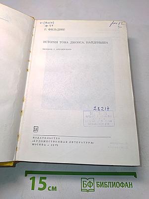 История Тома Джонса, найденыша
