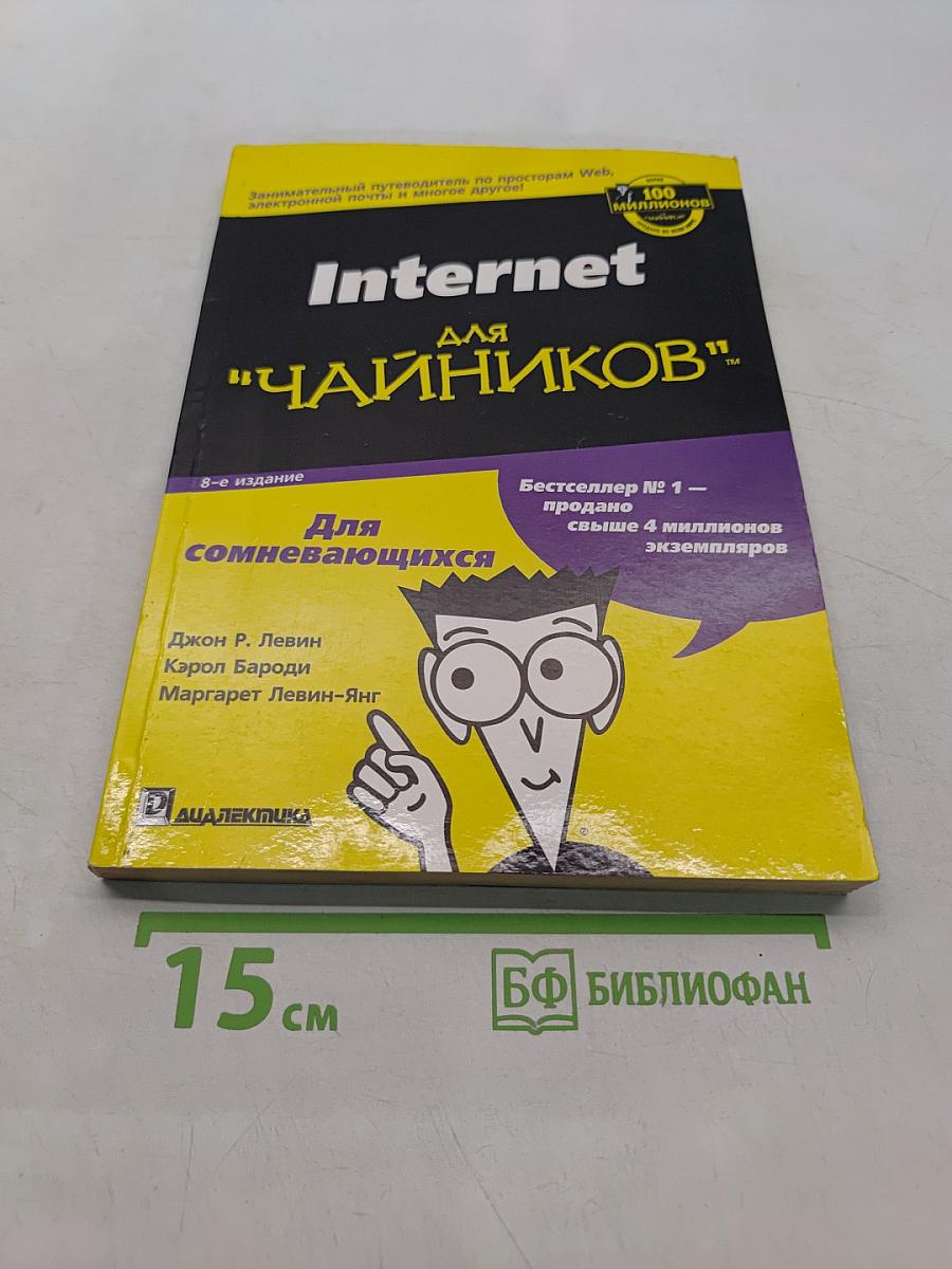Internet для "чайников"