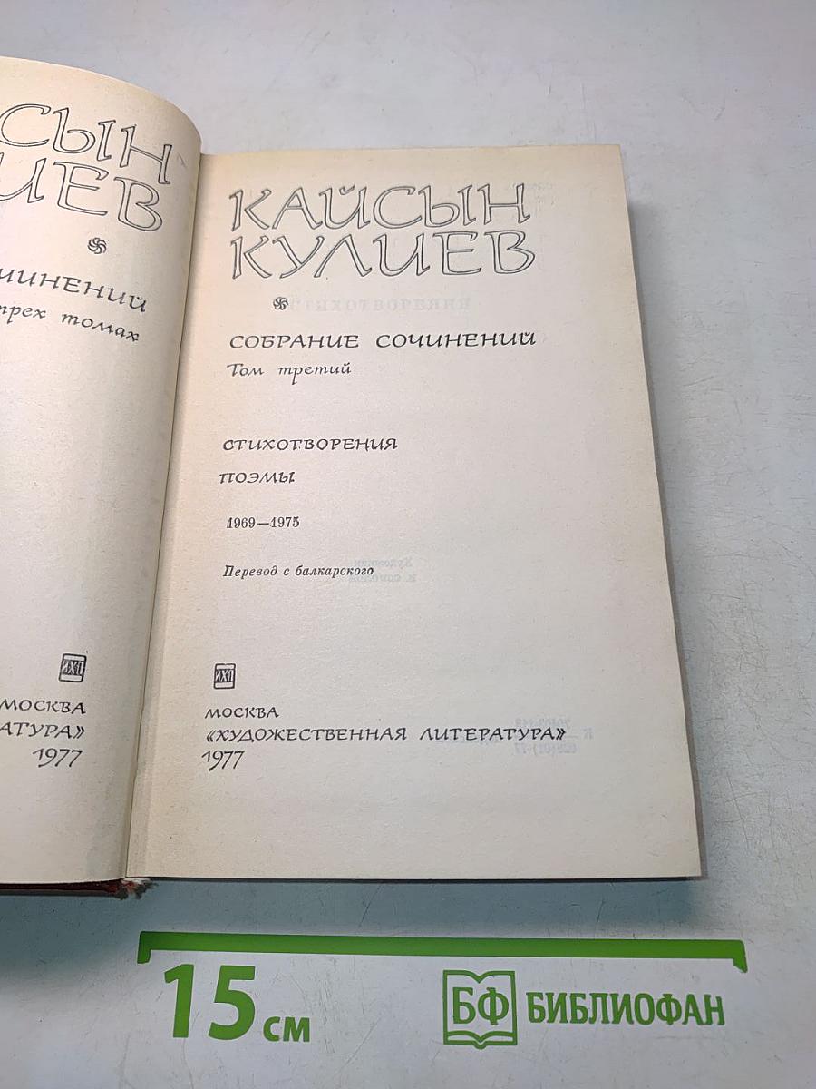 Собрание сочинений. Том третий. Стихотворения. Поэмы. 1969-1975