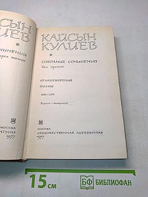 Собрание сочинений. Том третий. Стихотворения. Поэмы. 1969-1975