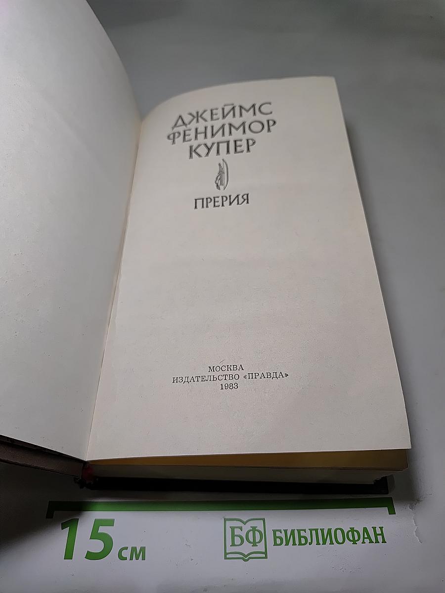 Прерия