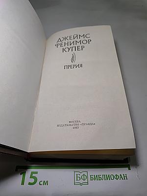 Прерия