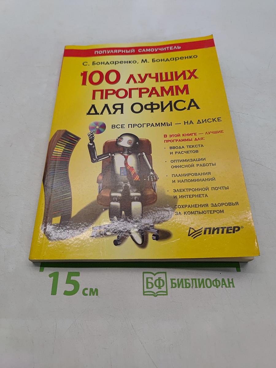 100 лучших программ для офиса