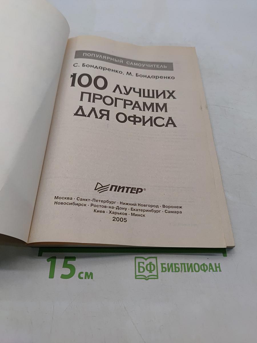 100 лучших программ для офиса