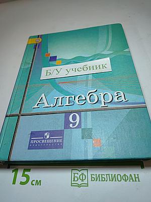 Алгебра 9 класс. Учебник для общеобразовательных организаций