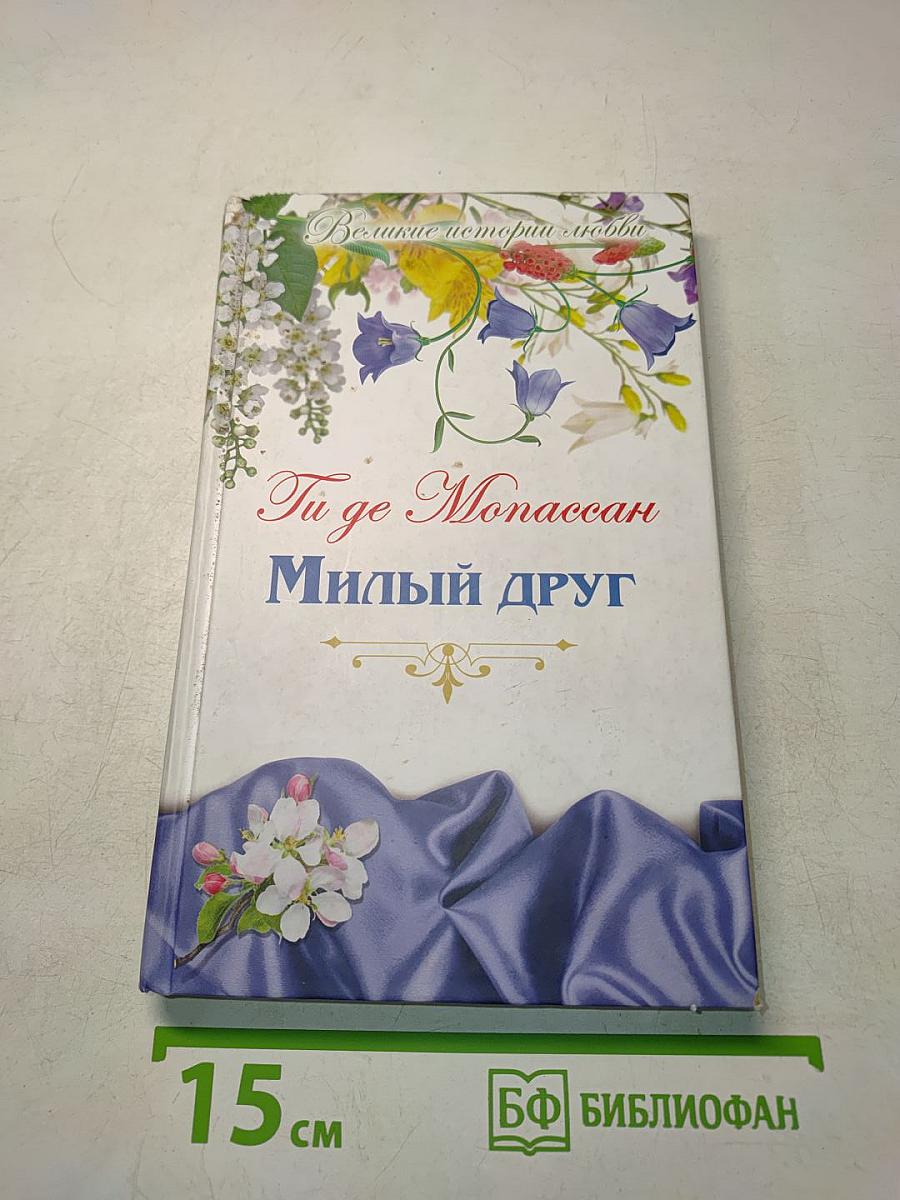 Милый друг