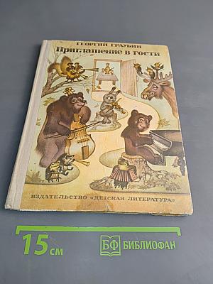 Приглашение в гости