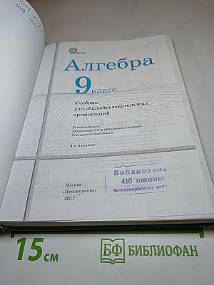 Алгебра 9 класс. Учебник для общеобразовательных организаций