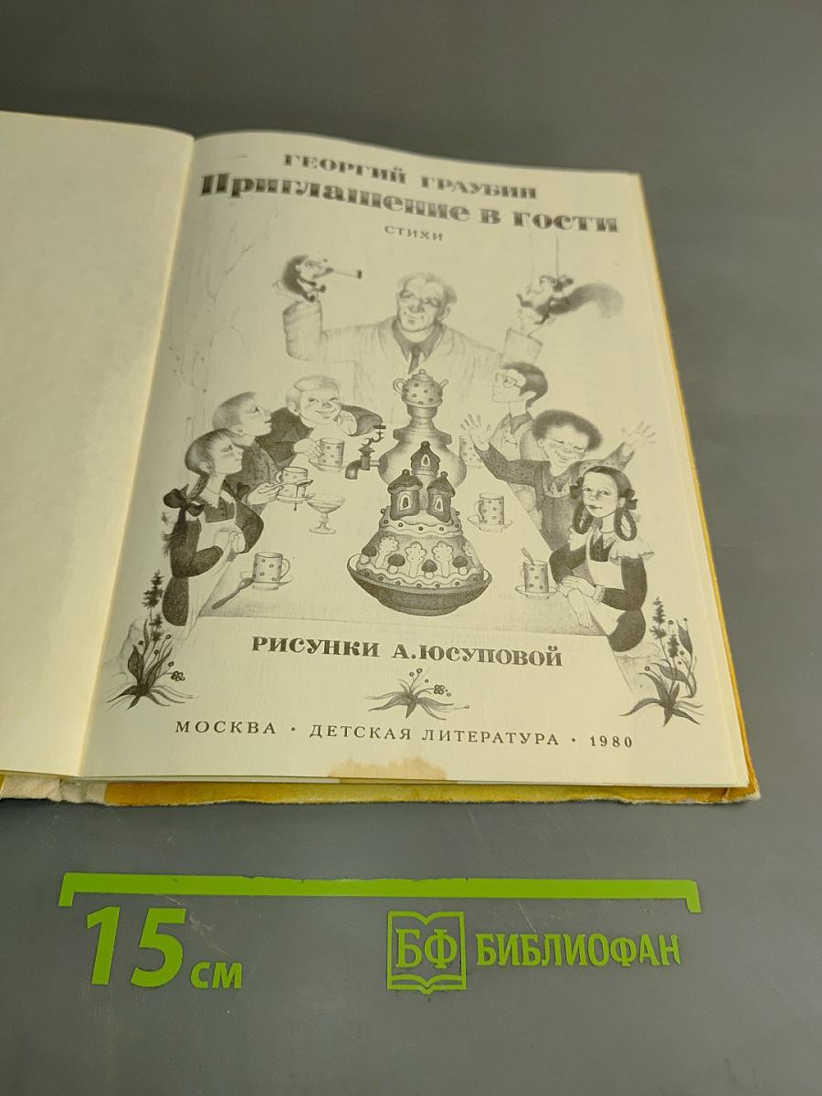 Приглашение в гости