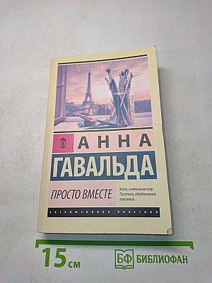 Просто вместе