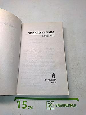 Просто вместе