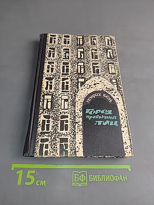 Город привычных лиц