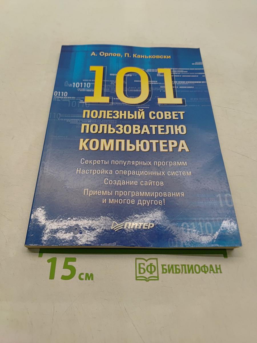101 полезный совет пользователю компьютера