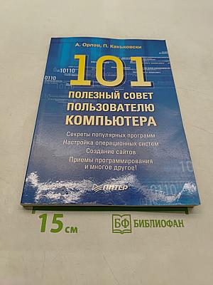 101 полезный совет пользователю компьютера