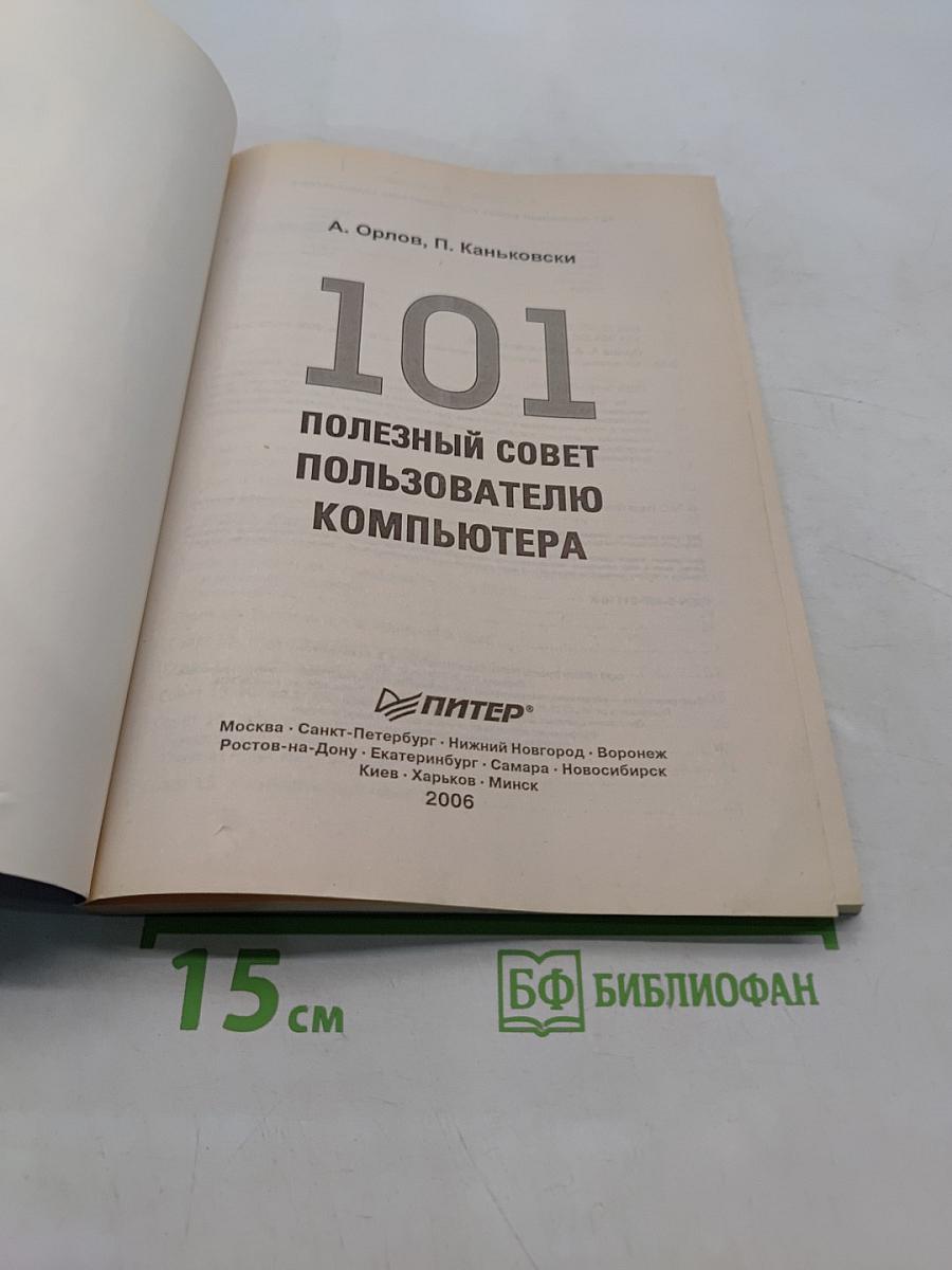 101 полезный совет пользователю компьютера