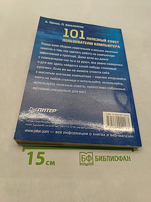 101 полезный совет пользователю компьютера