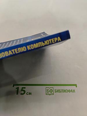 101 полезный совет пользователю компьютера