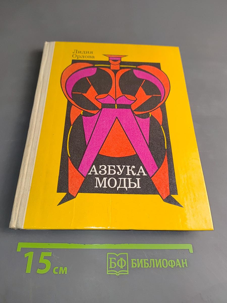 Азбука моды