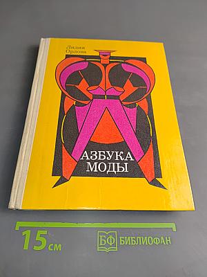Азбука моды