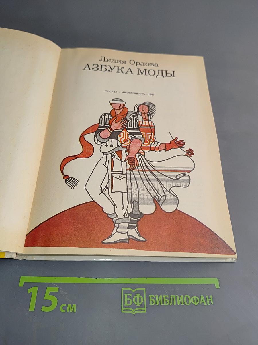 Азбука моды