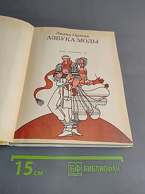 Азбука моды