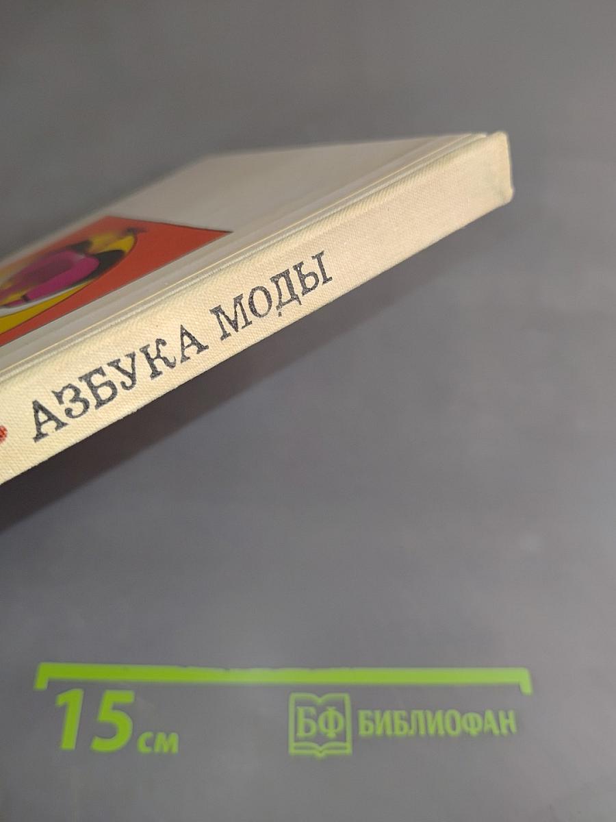 Азбука моды