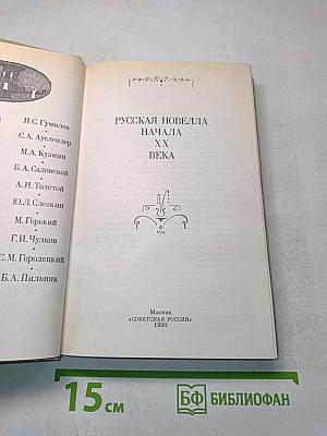Русская новелла начала XX века