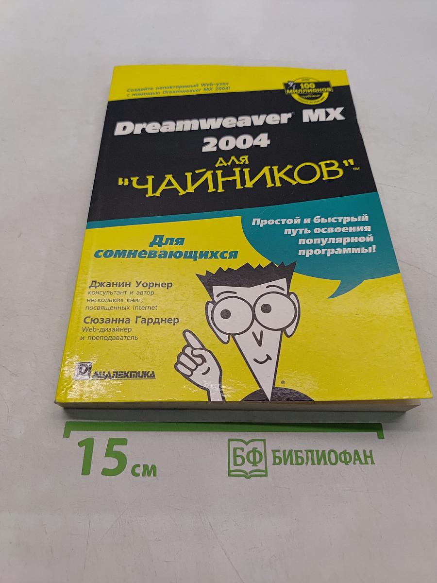 Dreamweaver MX 2004 для "чайников"