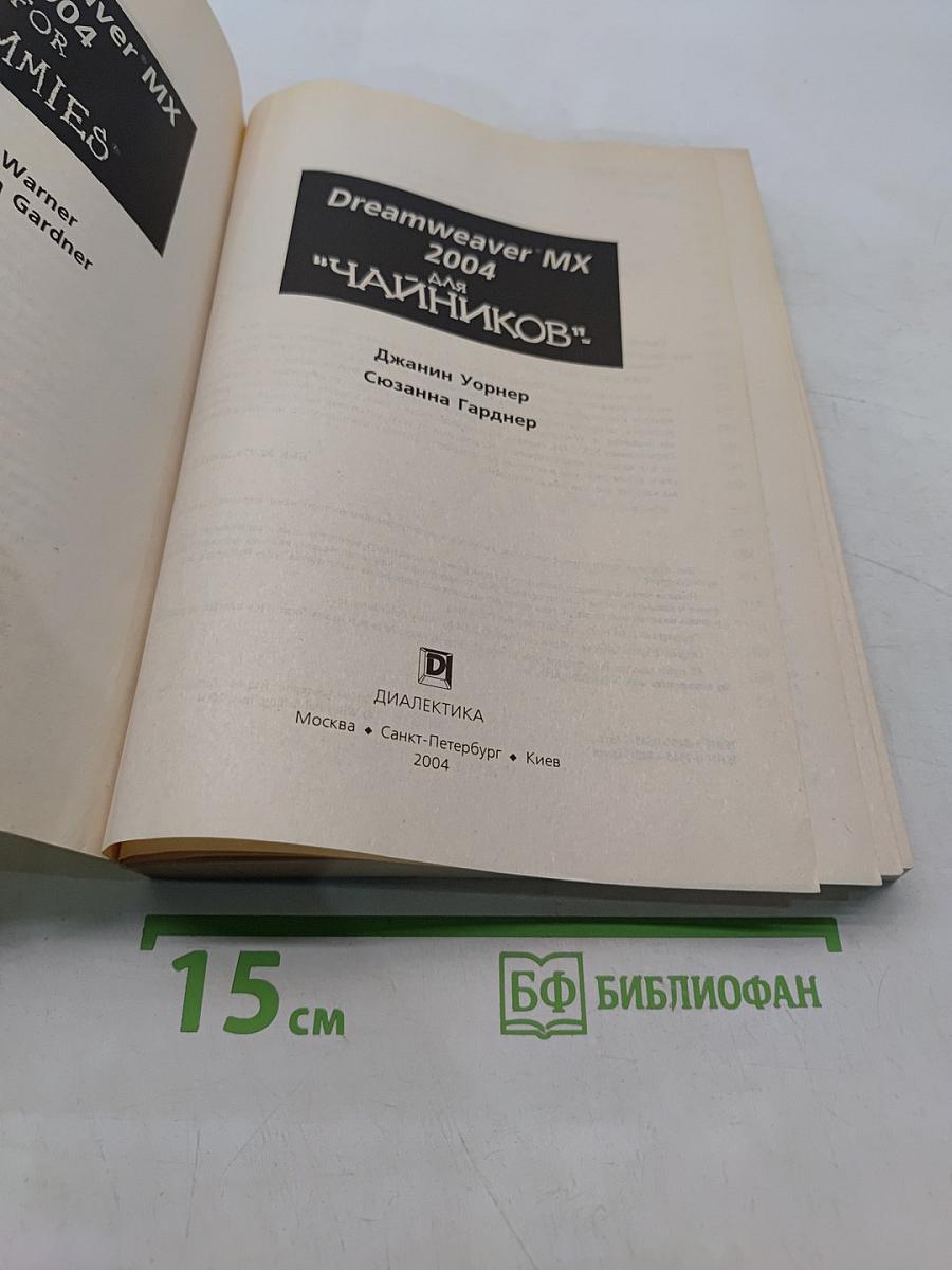 Dreamweaver MX 2004 для "чайников"