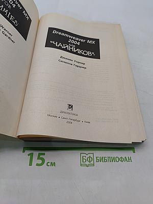 Dreamweaver MX 2004 для "чайников"