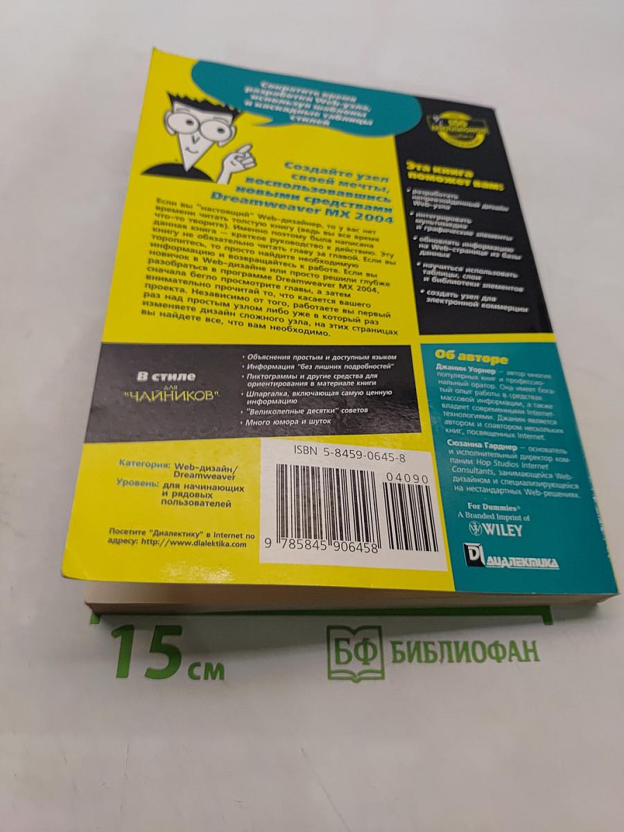 Dreamweaver MX 2004 для "чайников"