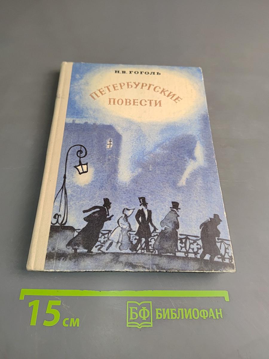 Петербургские повести