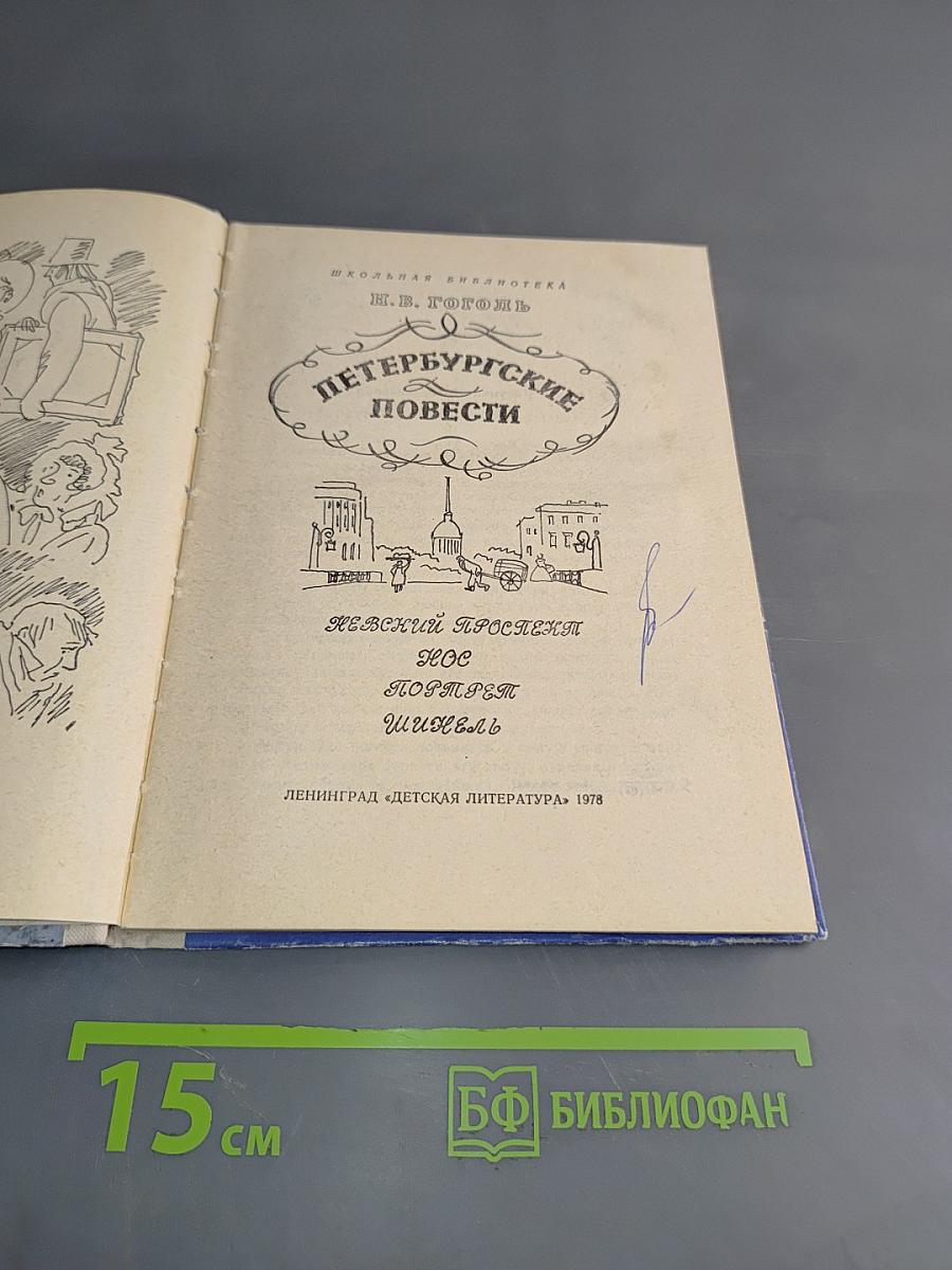 Петербургские повести