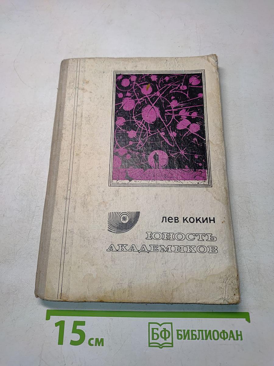 Юность академиков
