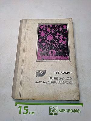 Юность академиков