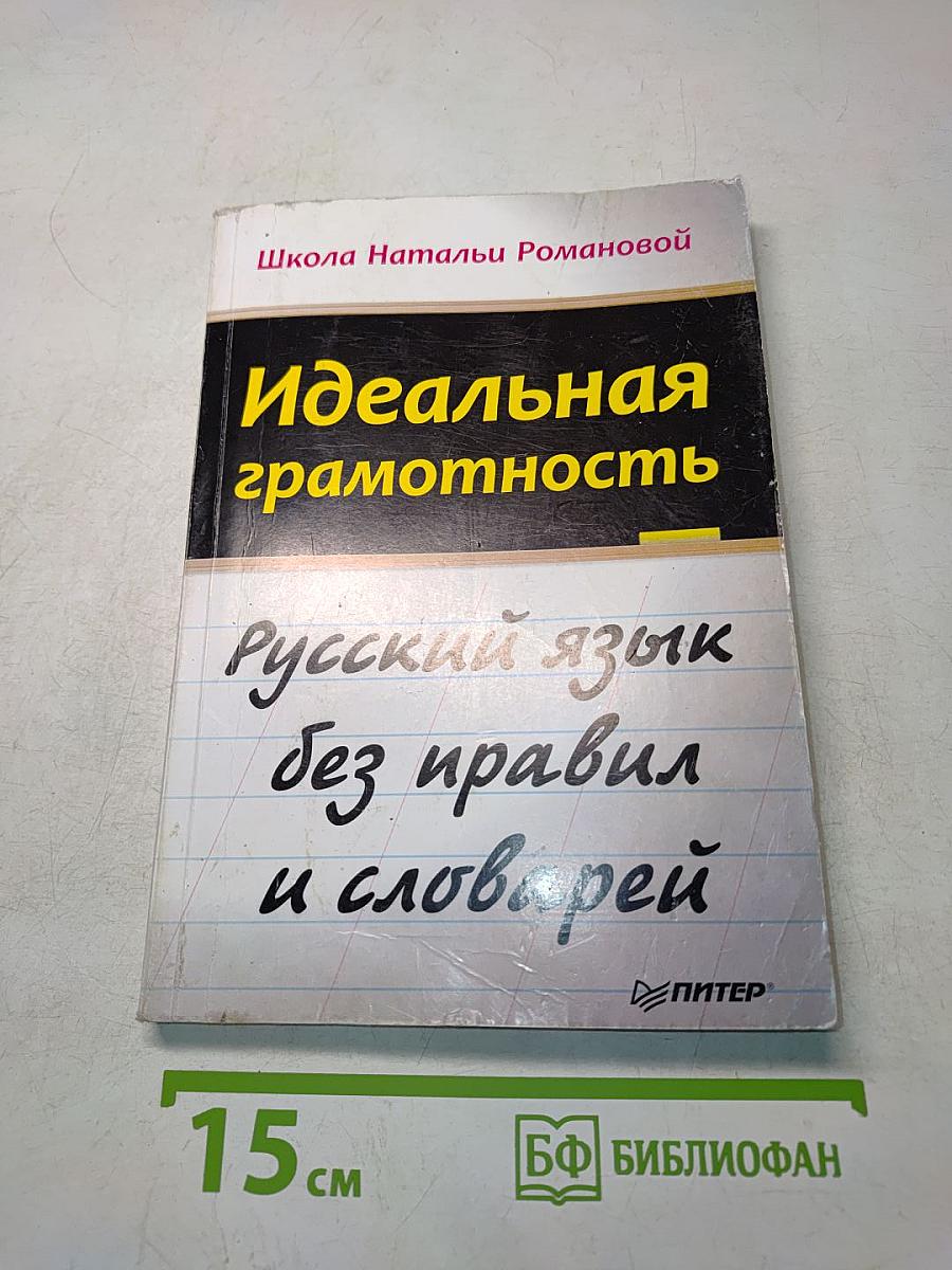 Идеальная грамотность. Русский язык без правил и словарей