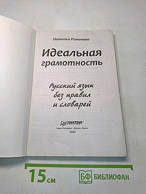 Идеальная грамотность. Русский язык без правил и словарей