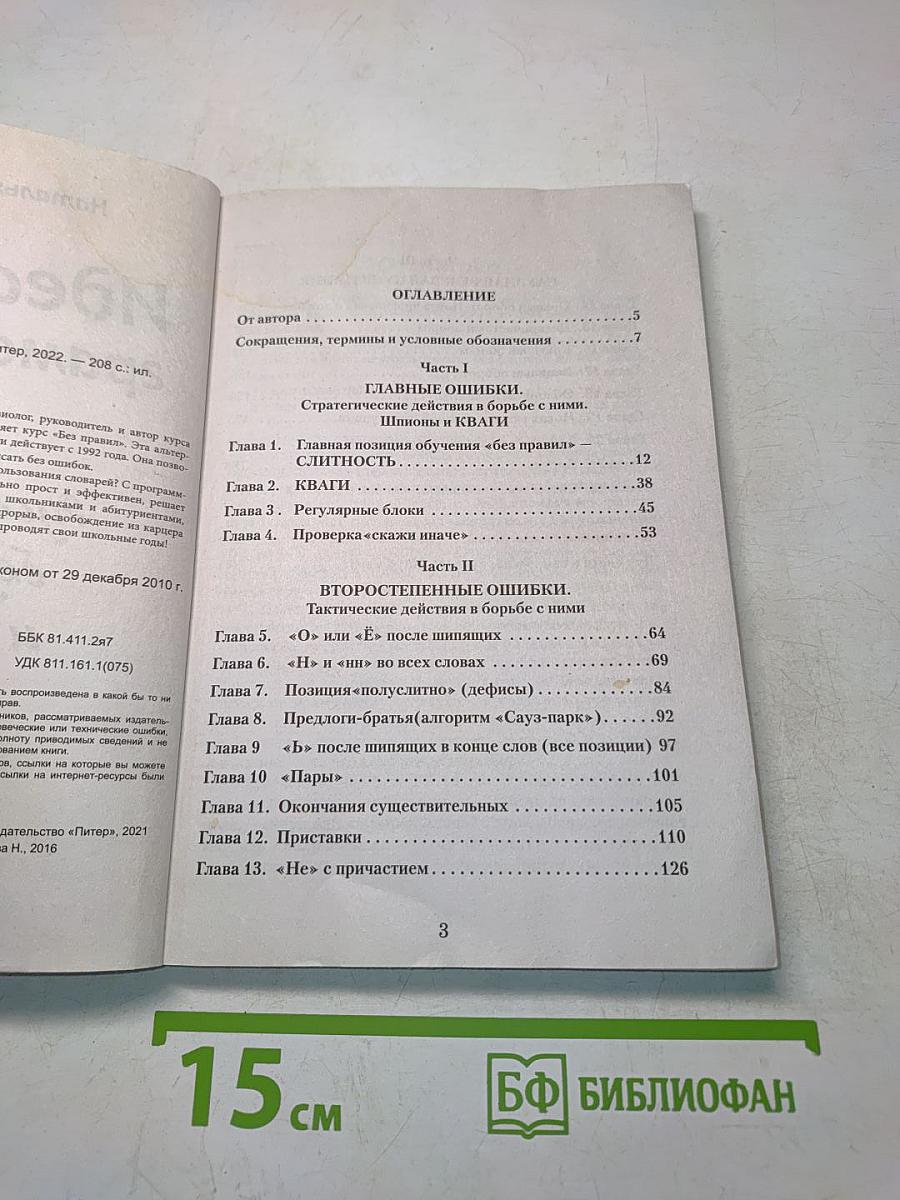 Идеальная грамотность. Русский язык без правил и словарей