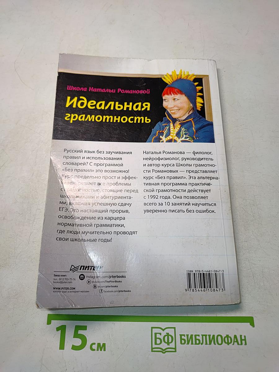 Идеальная грамотность. Русский язык без правил и словарей