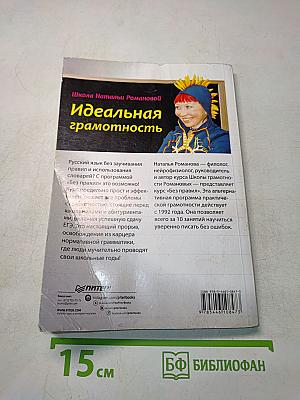 Идеальная грамотность. Русский язык без правил и словарей