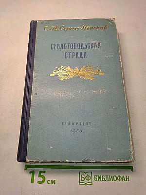 Севастопольская страда. Эпопея. Книга третья