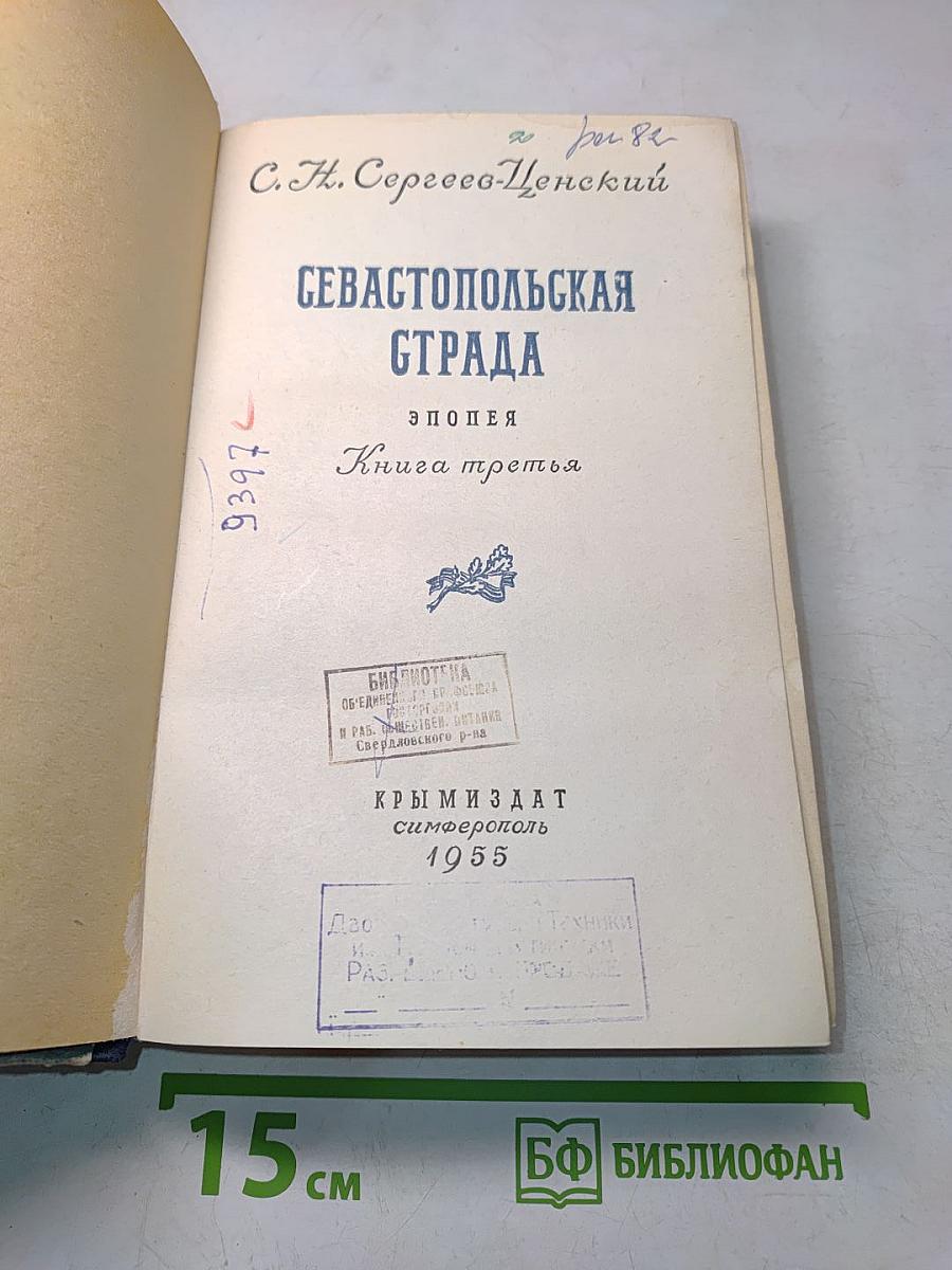 Севастопольская страда. Эпопея. Книга третья