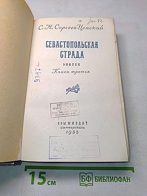 Севастопольская страда. Эпопея. Книга третья