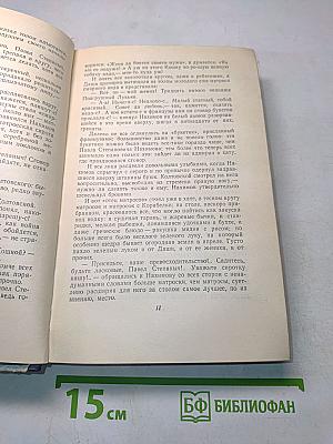 Севастопольская страда. Эпопея. Книга третья