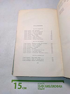 Севастопольская страда. Эпопея. Книга третья