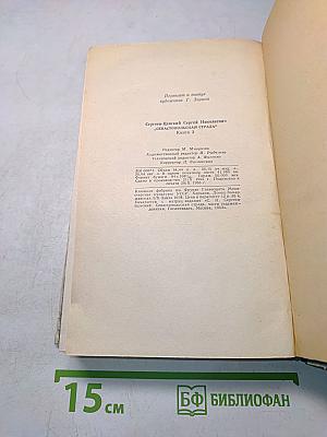 Севастопольская страда. Эпопея. Книга третья