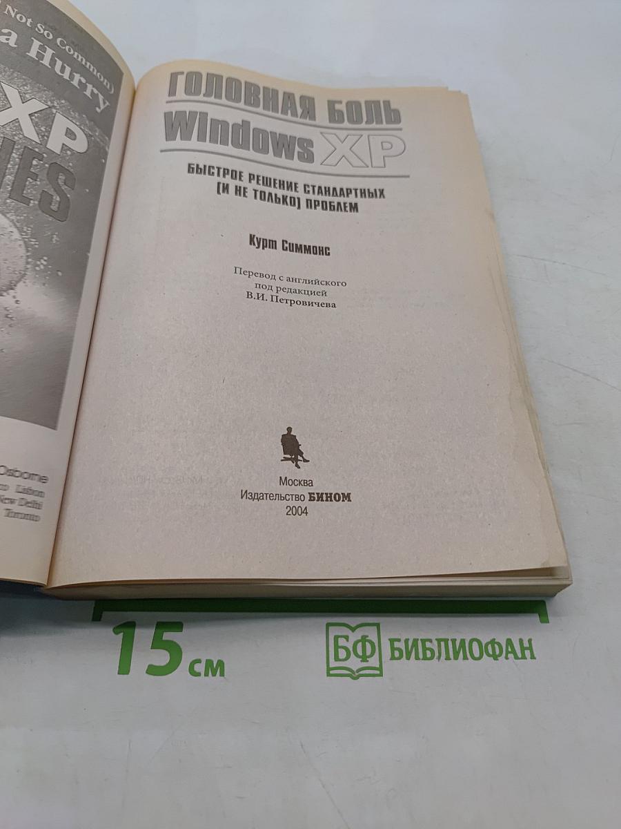 Головная боль Windows XP. Быстрое решение стандартных (и не только) проблем