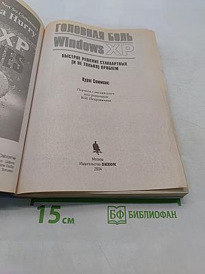 Головная боль Windows XP. Быстрое решение стандартных (и не только) проблем